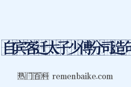 自宾客迁太子少傅分司造句是什么意思的图片